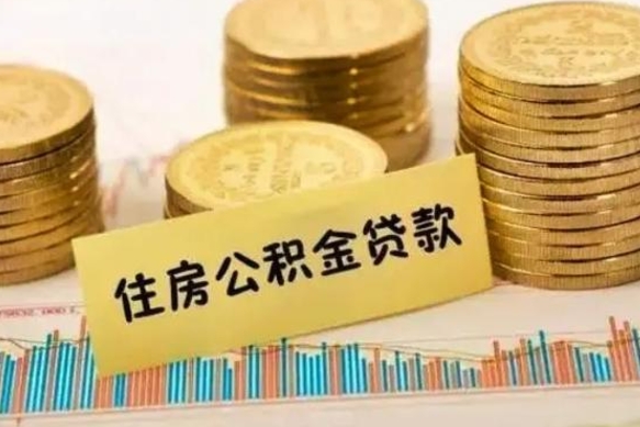 公积金怎么贷款的-齐河公积金服务平台